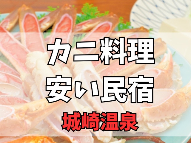 城崎温泉カニ料理の安い民宿