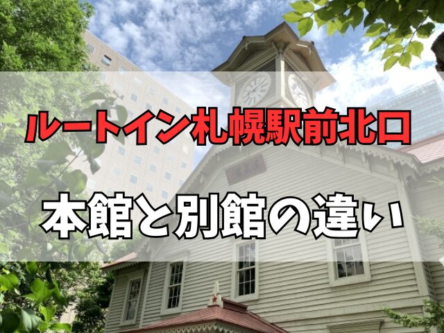 ルートイン札幌駅前北口 本館と別館の違い