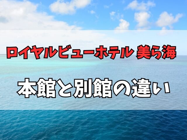 ロイヤルビューホテル美ら海 本館と別館の違い