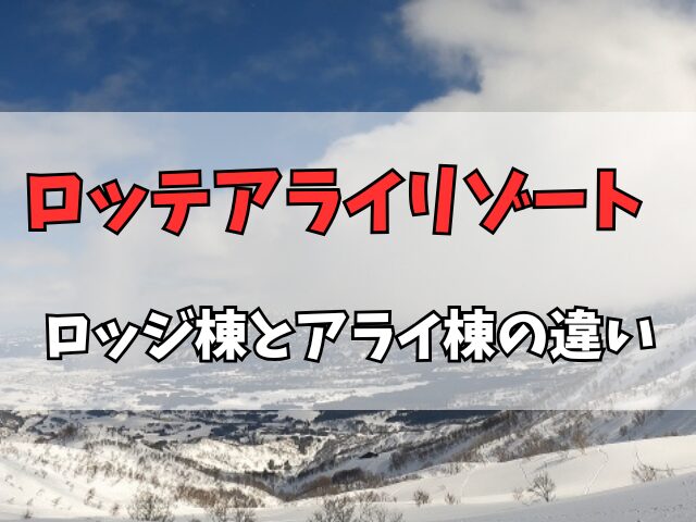 ロッテアライリゾートのロッジ棟とアライ棟の違い