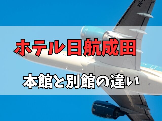 ホテル日航成田 本館と別館の違い