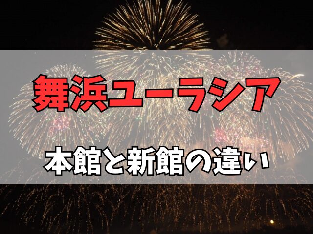 舞浜ユーラシア本館と新館の違い