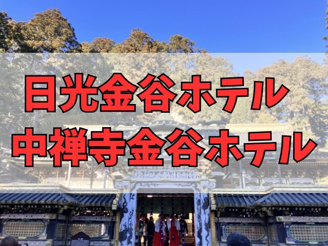 日光金谷ホテルと中禅寺金谷ホテルどっちがおすすめ