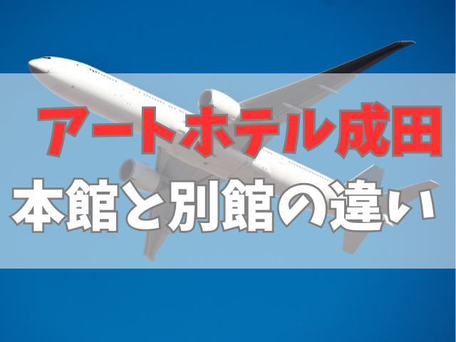 アートホテル成田 本館と別館の違い